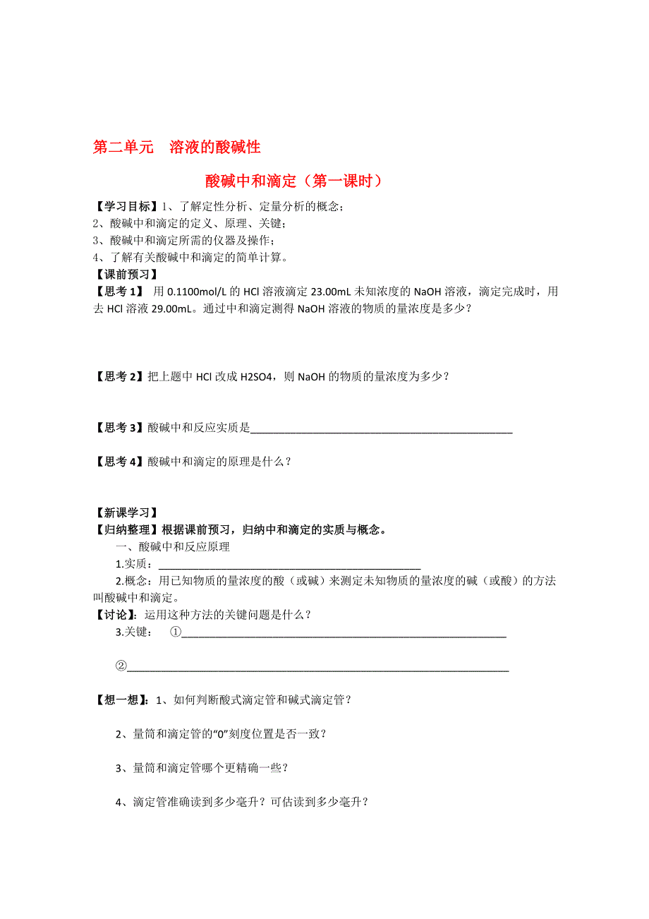 江苏省常州新桥中学高中化学酸碱中和滴定1学案苏教版选修4＆_第1页