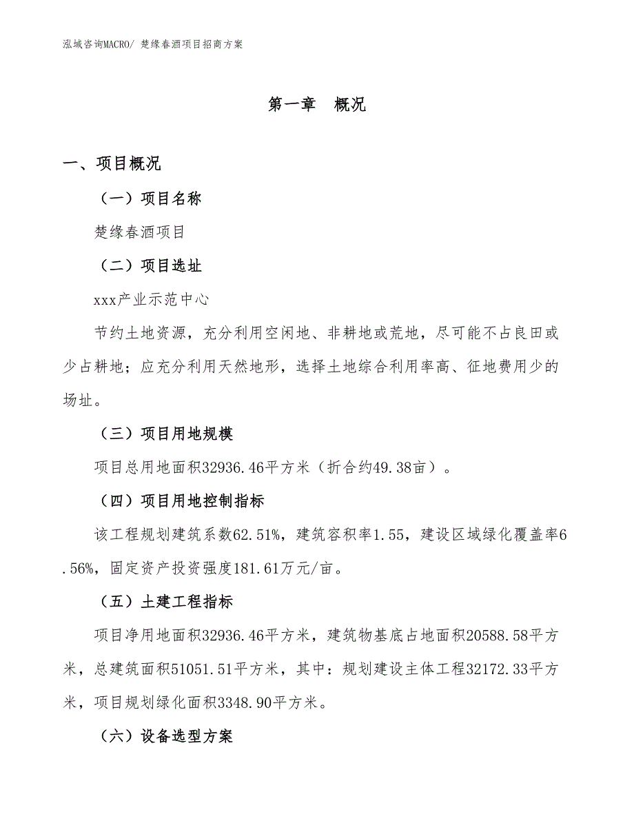 xxx产业示范中心楚缘春酒项目招商方案_第1页