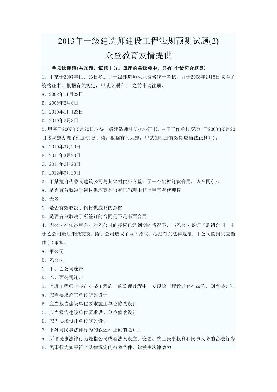 建造师建设工程法规预测试题_第1页