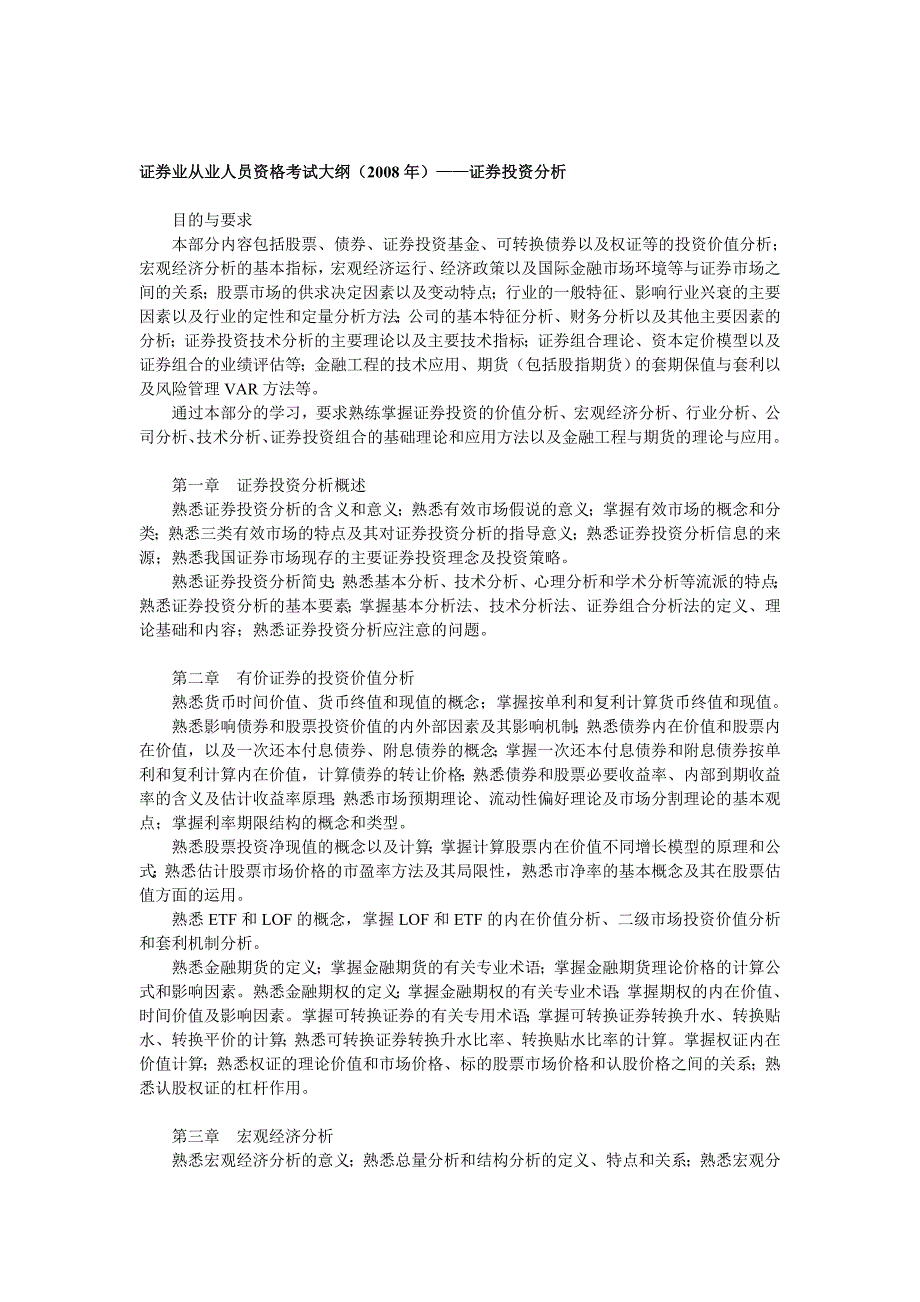 证券业从业人员资格考试大纲(2008年)证券投资分析_第1页