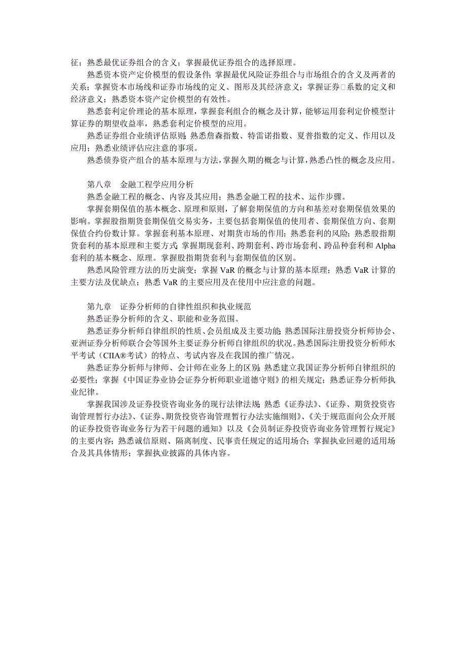 证券业从业人员资格考试大纲(2008年)证券投资分析_第4页