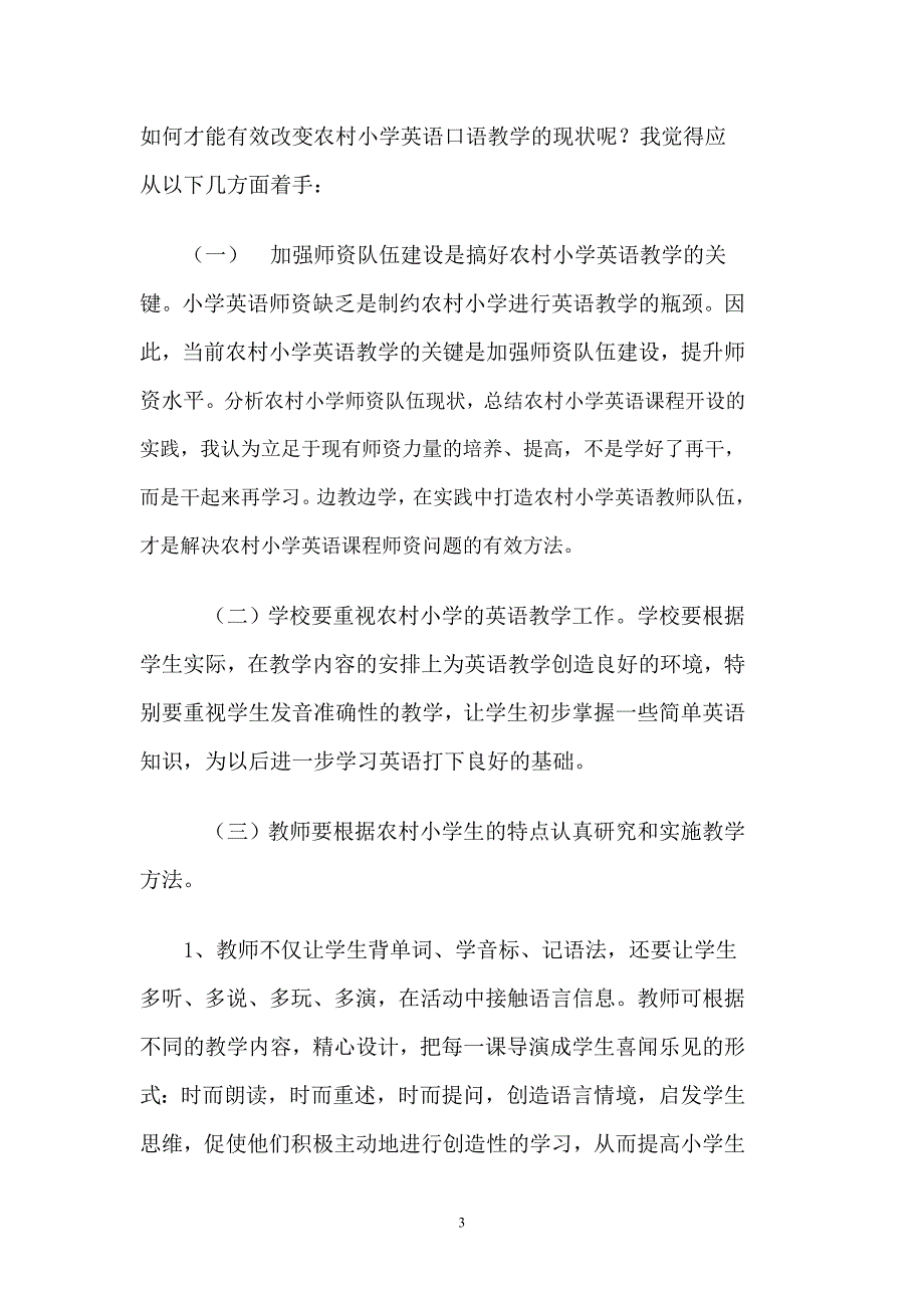 浅谈农村小学英语教学的对策-李晓丽_第3页