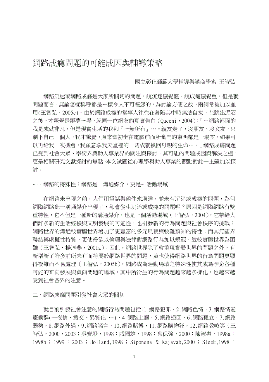 网路成瘾问题的可能成因与辅导策略_第1页