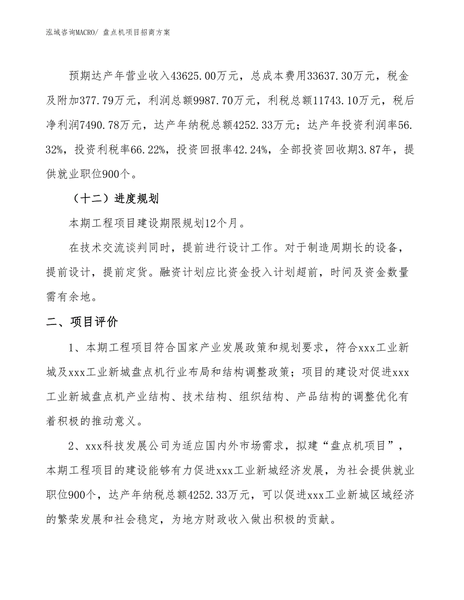 xxx工业新城盘点机项目招商方案_第3页