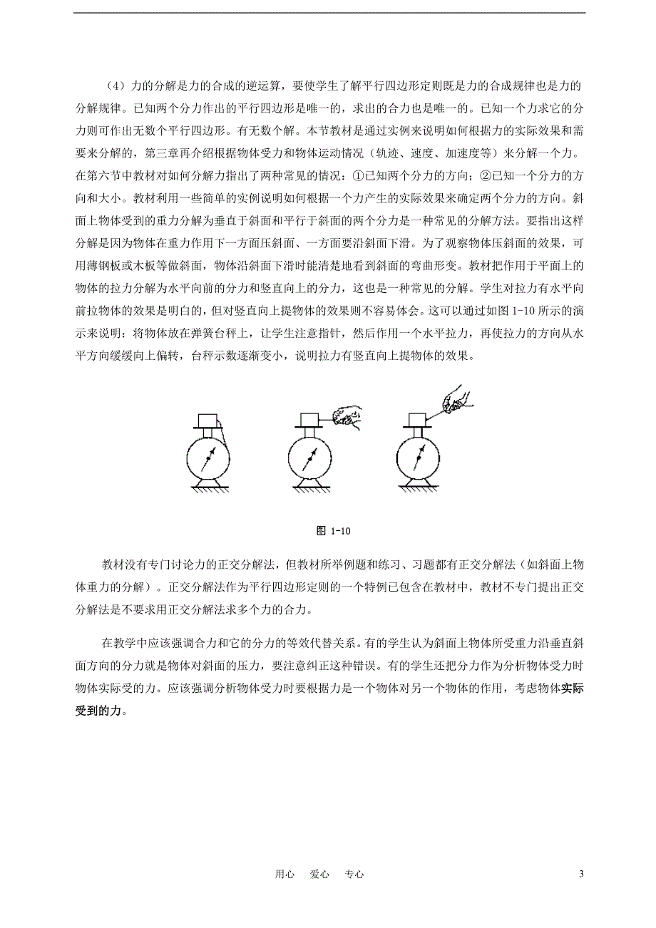 高中物理 力的合成和分解教材分析和教法建议 新人教版必修_第3页