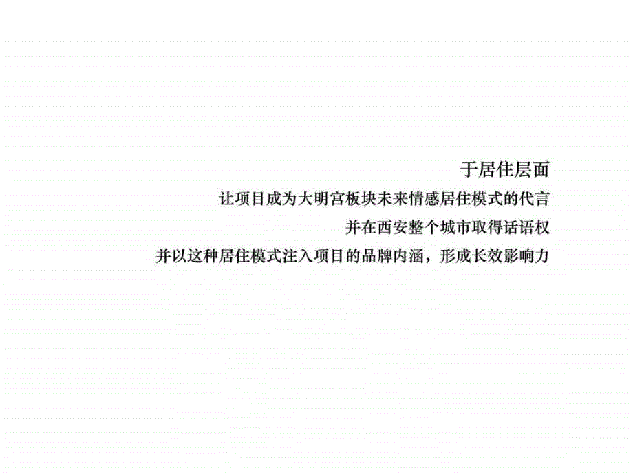 2010年西安绿地集团大明宫项目推广建议_第1页