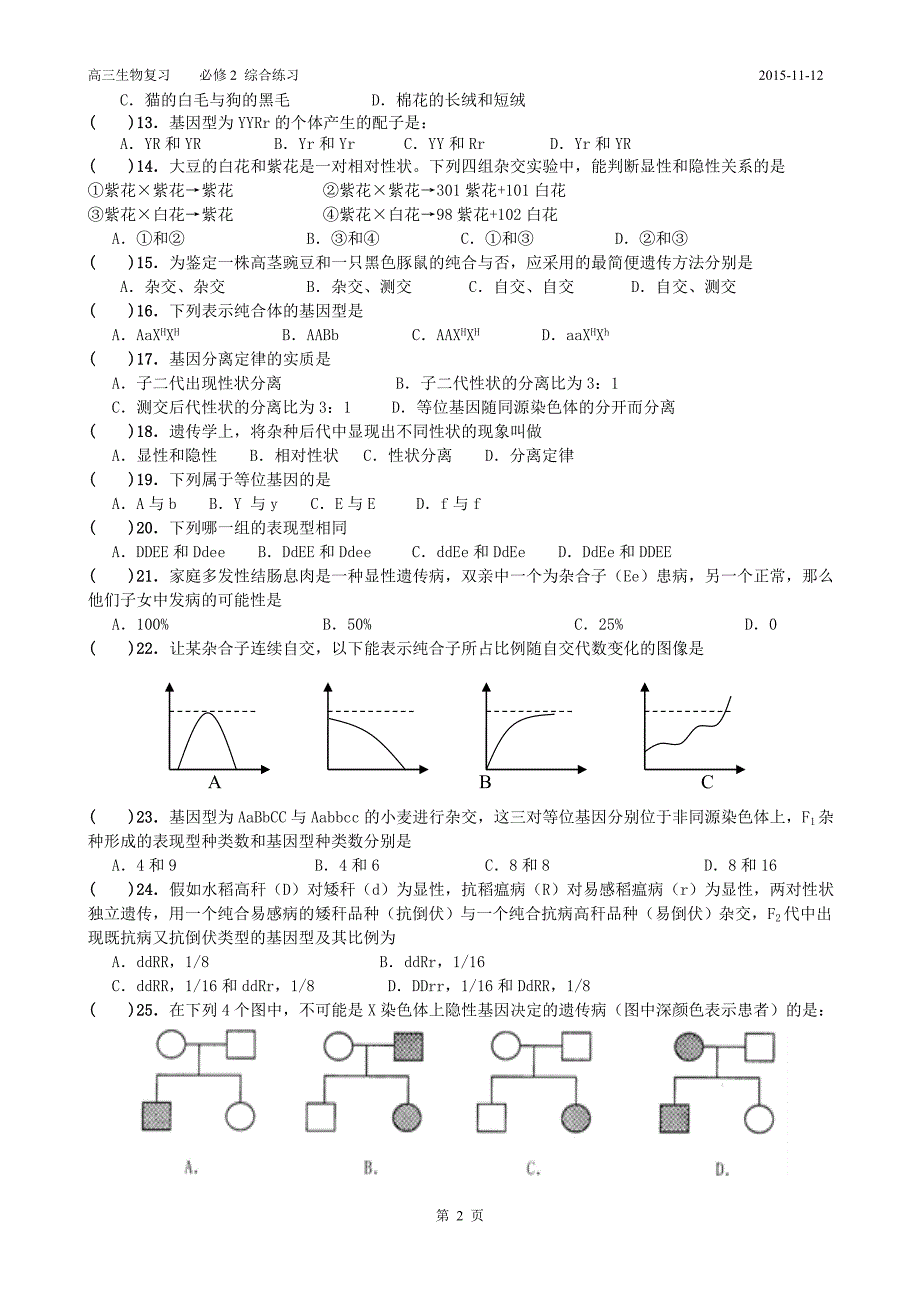 高中生物必修2《遗传与进化》综合练习（高三生物复习必修2综合练习）_第2页