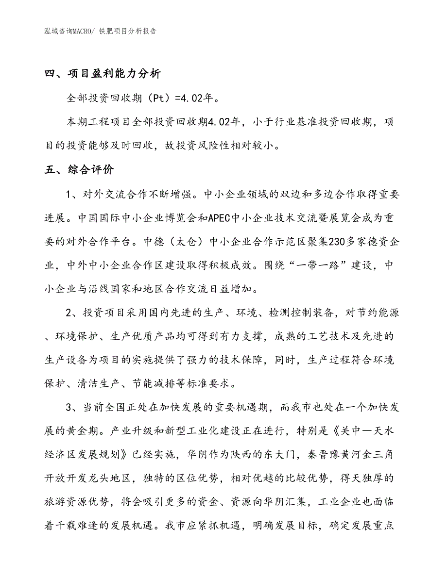 铁肥项目分析报告_第4页