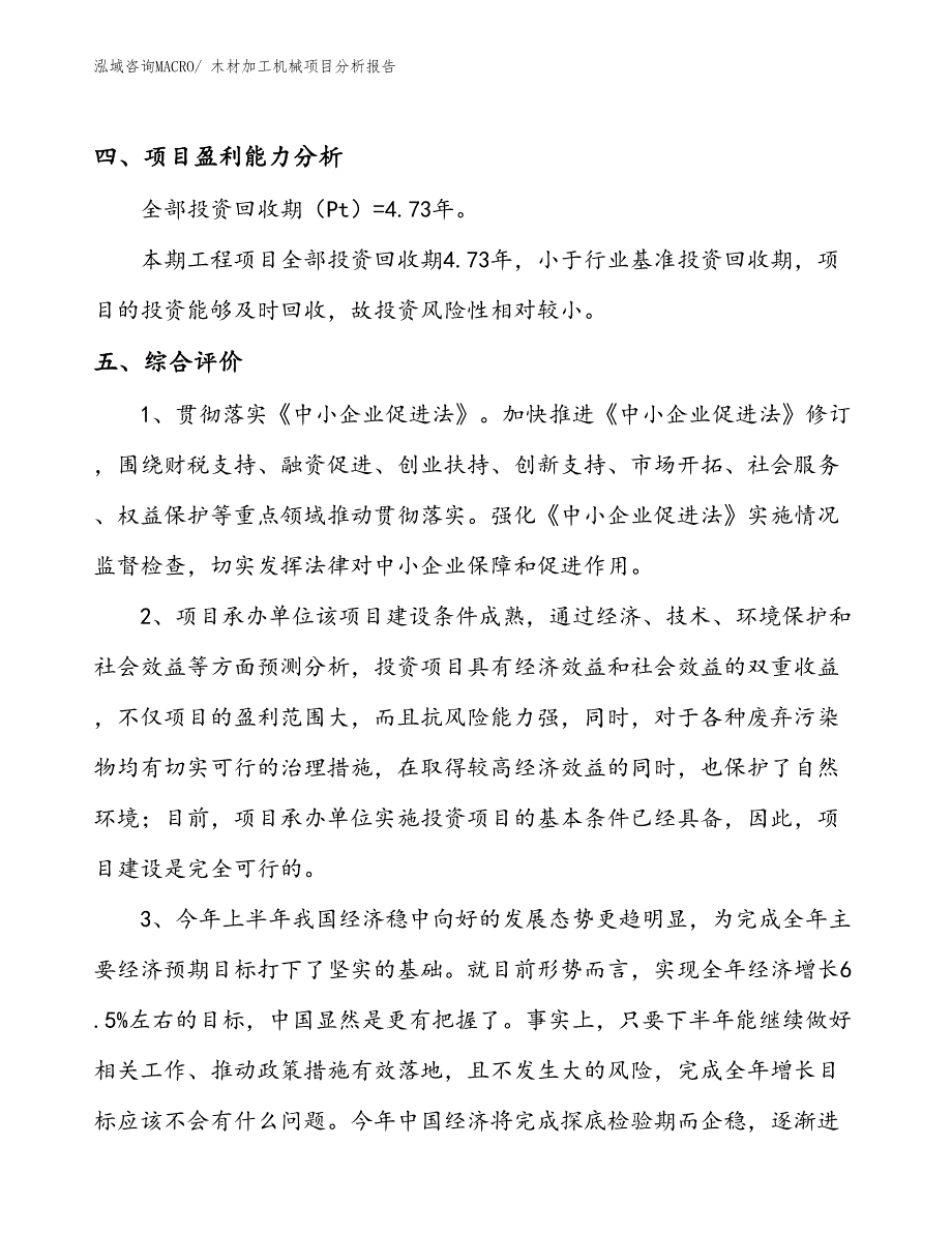 木材加工机械项目分析报告_第4页