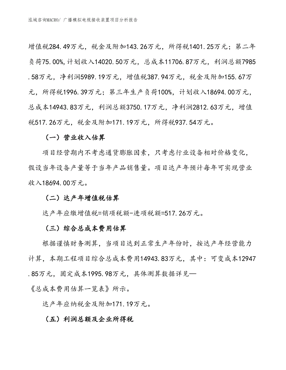 广播模拟电视接收装置项目分析报告_第2页