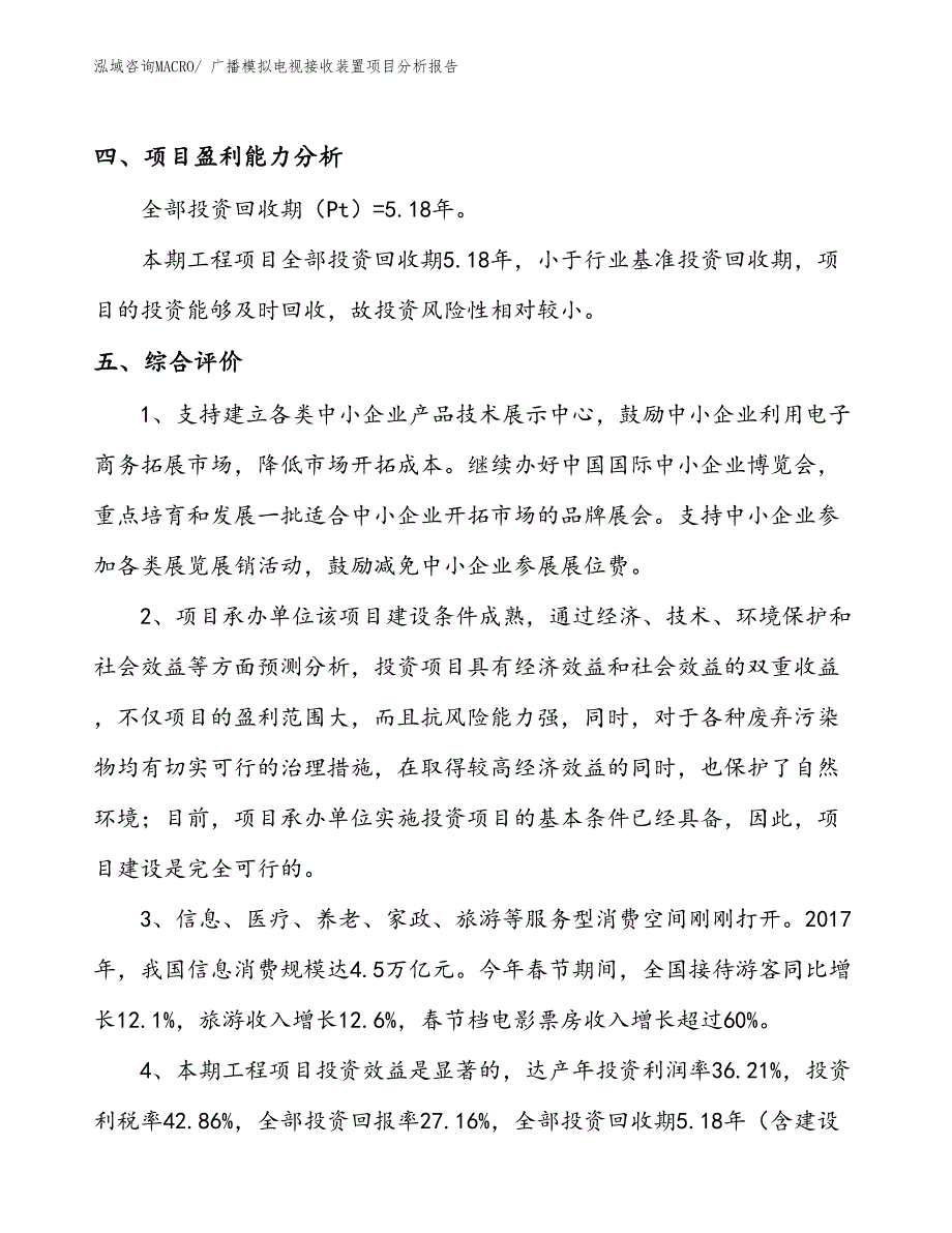 广播模拟电视接收装置项目分析报告_第4页