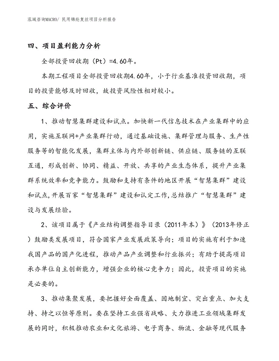 民用锦纶复丝项目分析报告_第4页