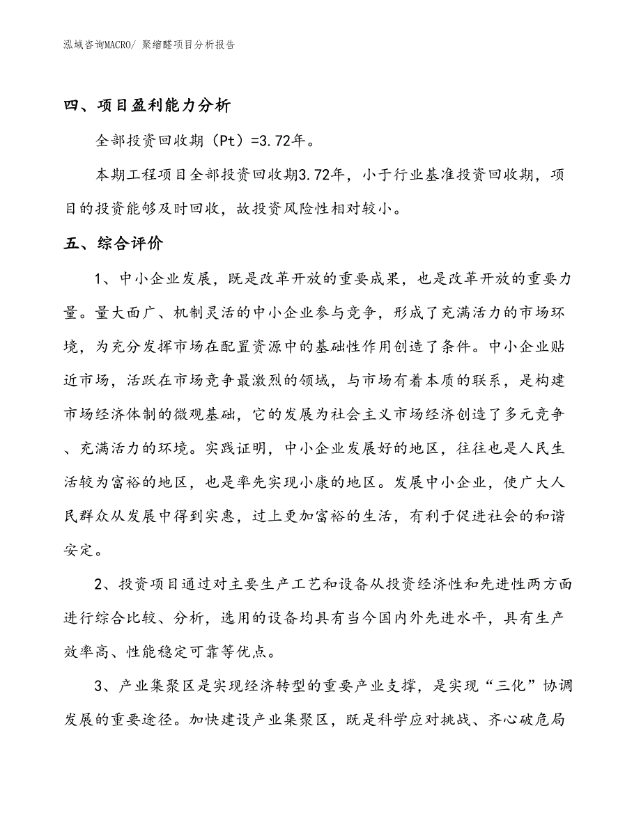 聚缩醛项目分析报告_第4页