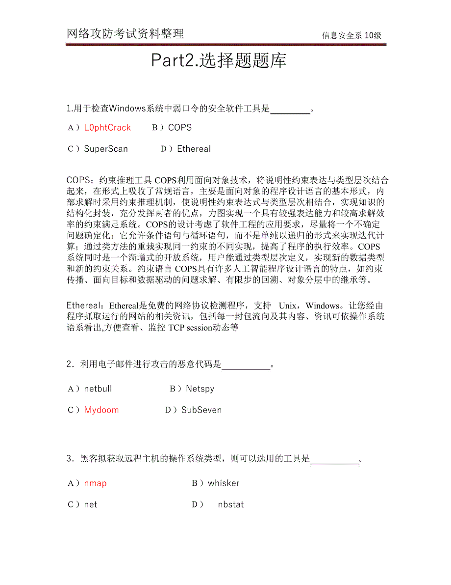 网络安全攻防题库附选择题_第3页