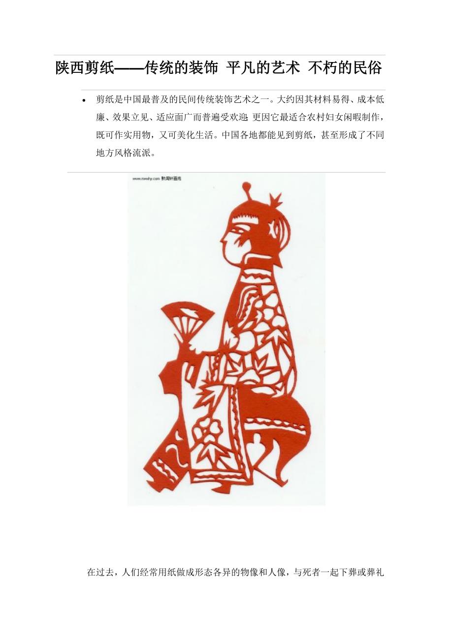 陕西剪纸——传统的装饰 平凡的艺术 不朽的民俗_第1页