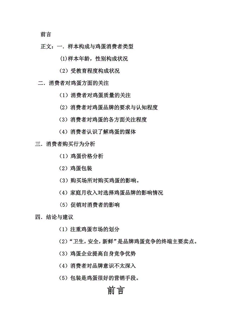 消费者鸡蛋购买行为调查报告_第2页