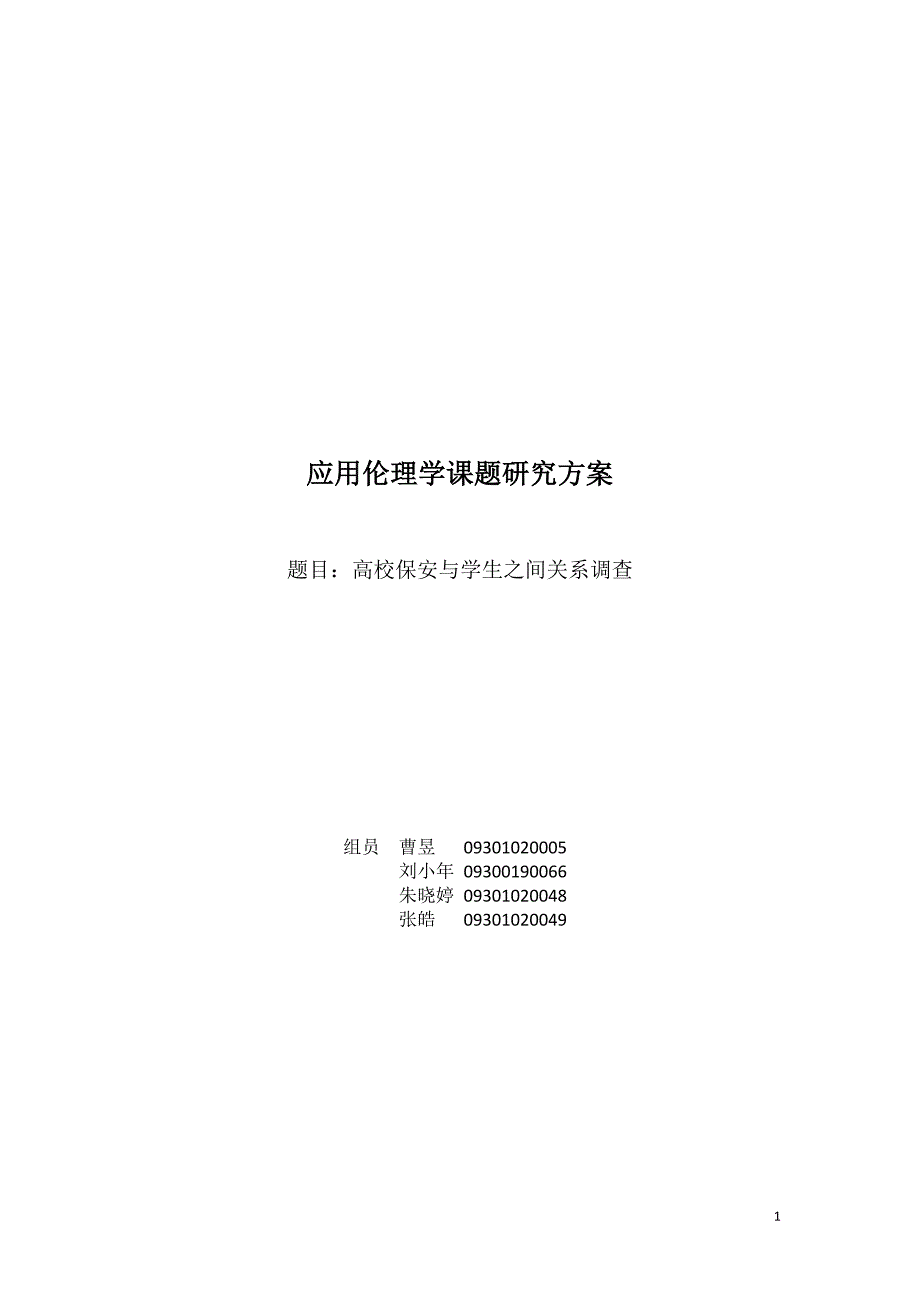 高校保安与学生关系的调查_第1页