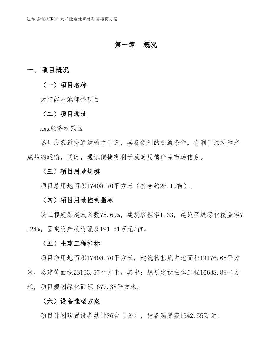 xxx经济示范区太阳能电池部件项目招商_第1页