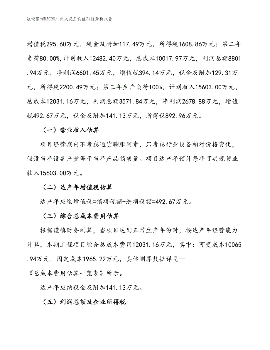 闭式花兰铁丝项目分析报告_第2页