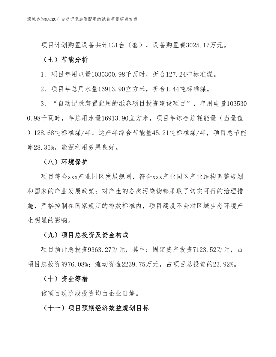 xxx产业园区自动记录装置配用的纸卷项目招商_第2页