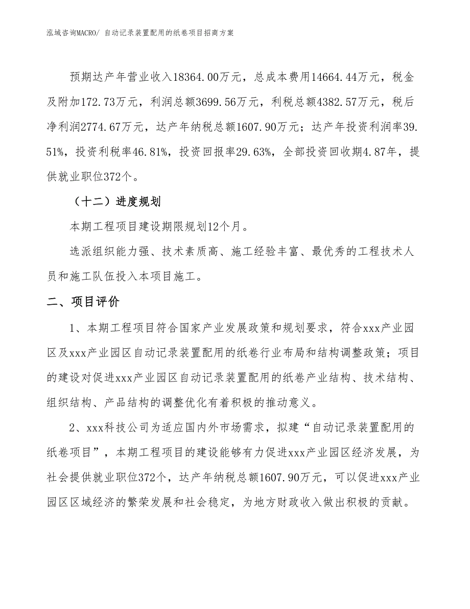 xxx产业园区自动记录装置配用的纸卷项目招商_第3页