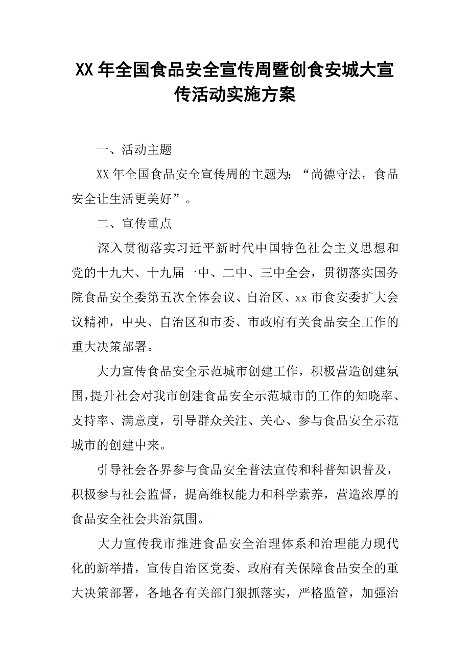 xx年全国食品安全宣传周暨创食安城大宣传活动实施方案_第1页