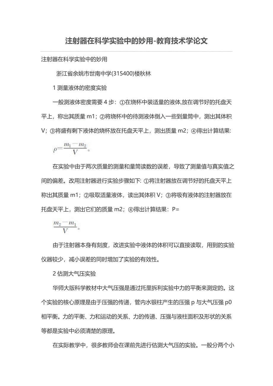 注射器在科学实验中的妙用_第1页