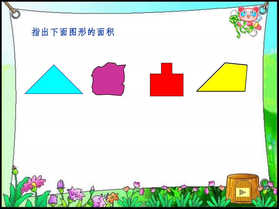 人教版小学数学三年级下册《面积与面积单位》课件_第2页