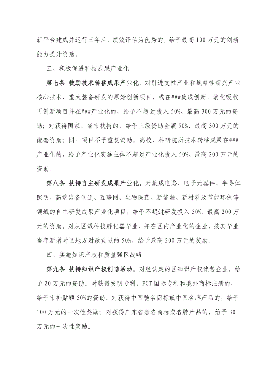 某市关于实施创新优先提升自主创新能力的若干措施_第3页