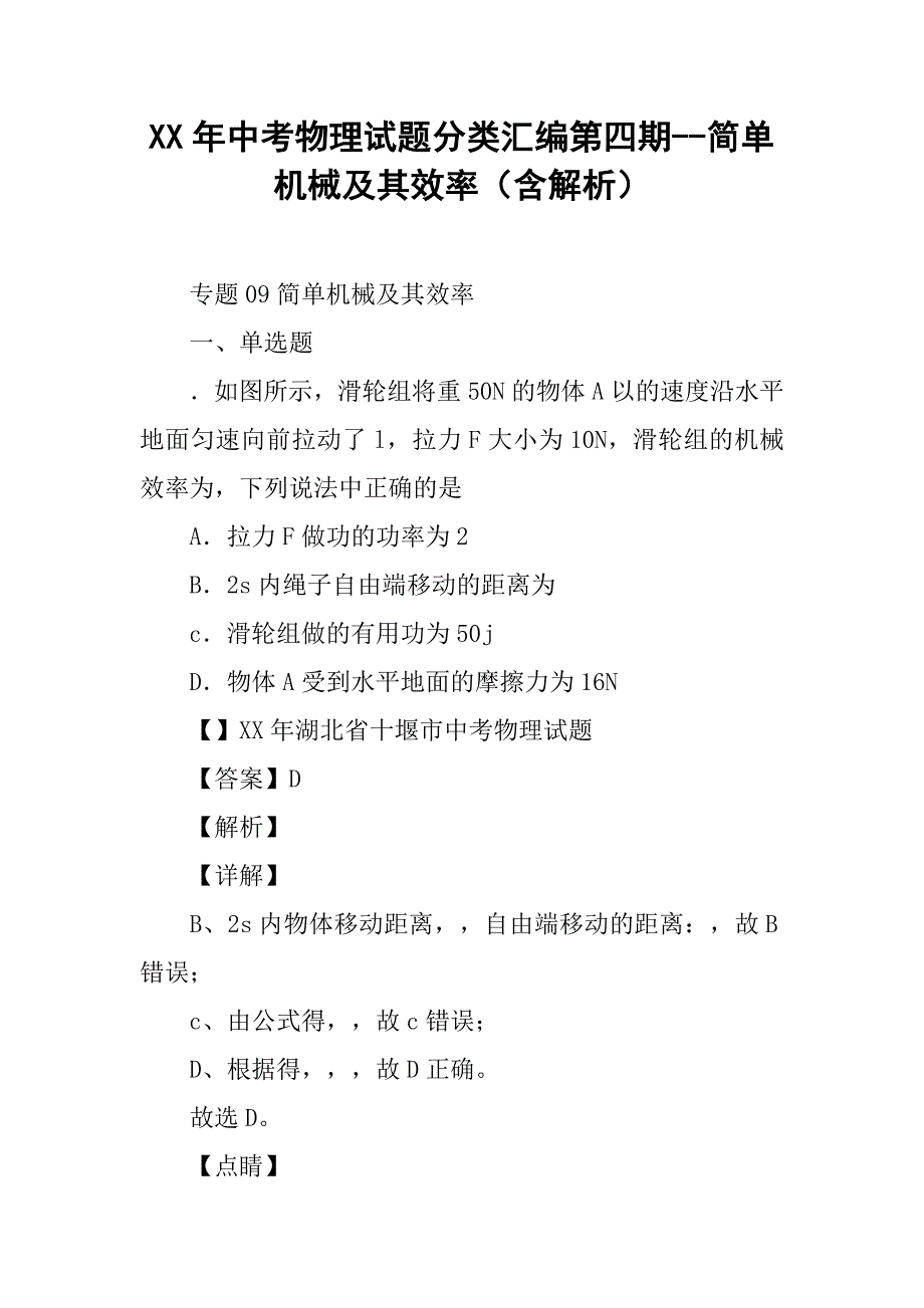 xx年中考物理试题分类汇编第四期--简单机械及其效率（含解析）_第1页