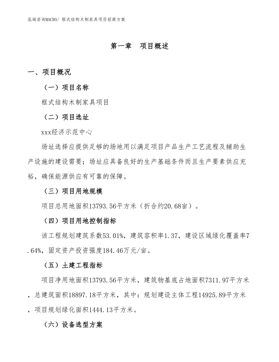 xxx经济示范中心框式结构木制家具项目招商方案_第1页