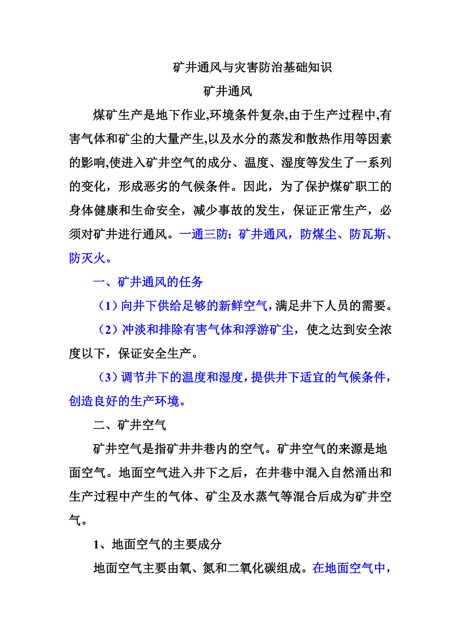 矿井通风与灾害防治基础知识_第1页