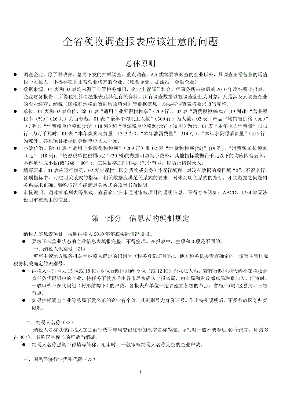 税收调查应注意的事项_第1页