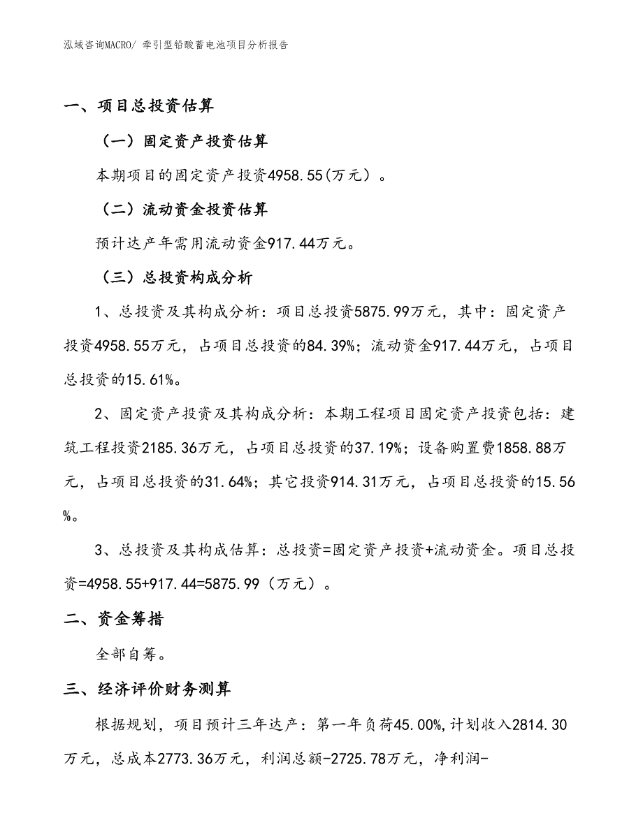 牵引型铅酸蓄电池项目分析报告_第1页