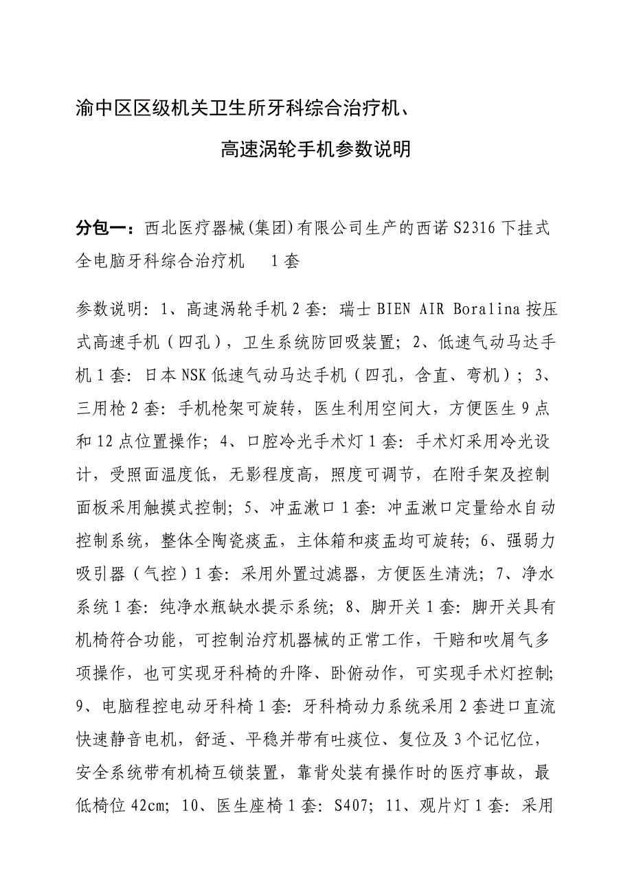 渝中区区级机关卫生所牙科综合治疗机_第1页