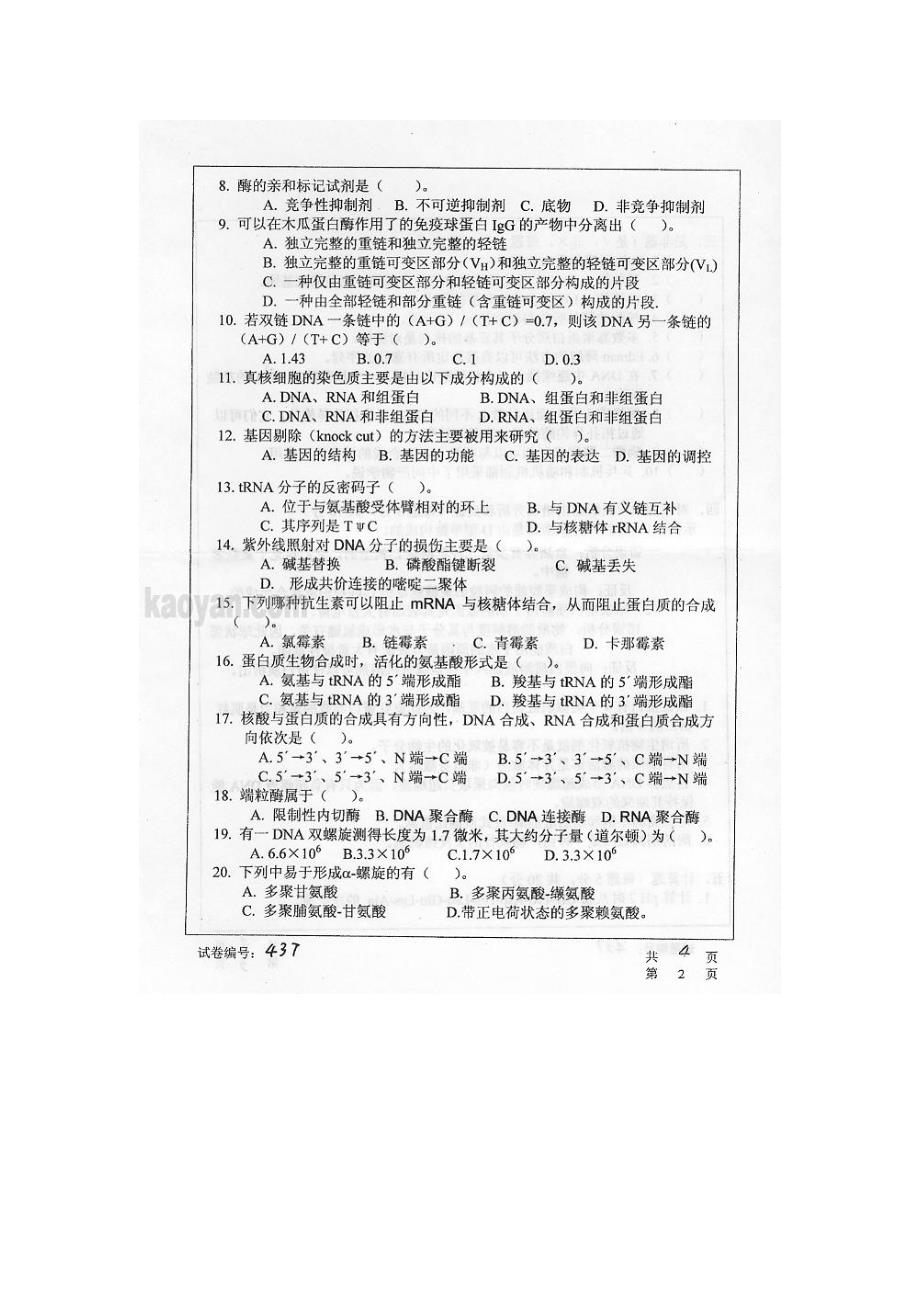 华中科技大学生化与分子生物学考研试题_第2页