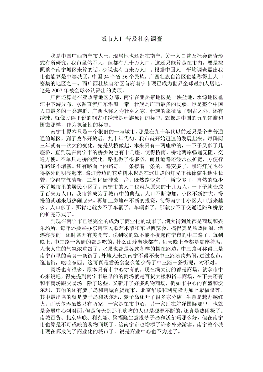 城市人口普及社会调查报告_第2页