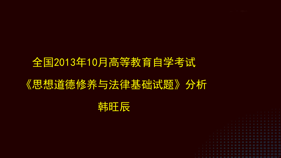 2013年10月《思想道德与法律基础》试卷分析_第1页