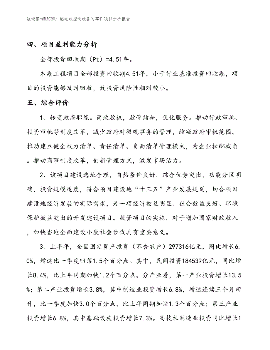 配电或控制设备的零件项目分析报告_第4页