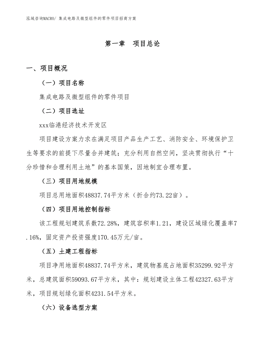 xxx临港经济技术开发区集成电路及微型组件的零件项目招商_第1页