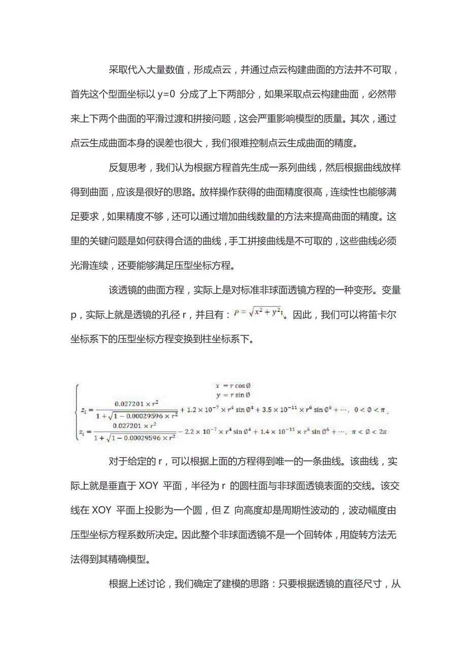 某非球面透镜曲面方程特性研究及自动建模软件开发_第4页