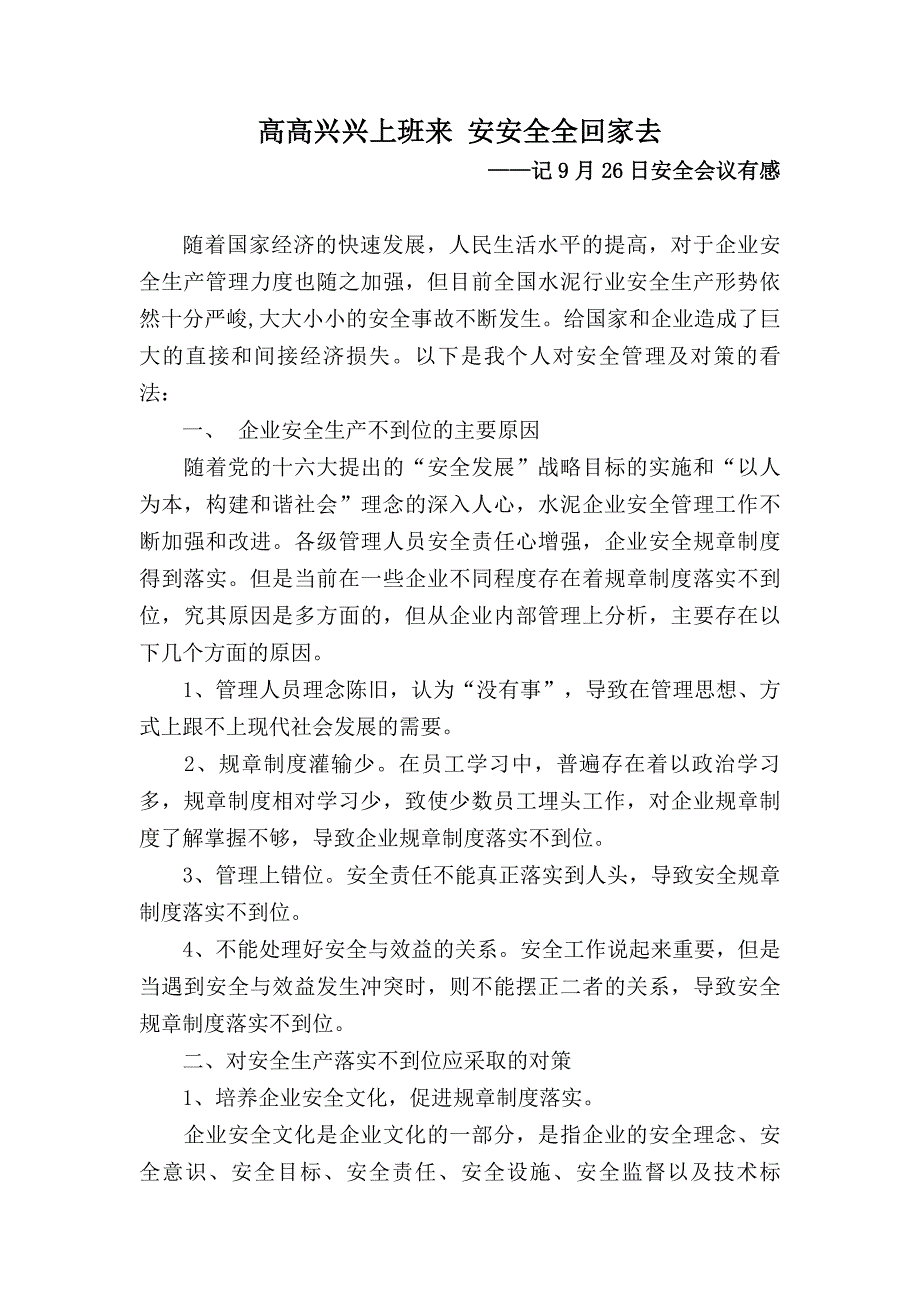 高高兴兴上班来安安全全回家去_第1页