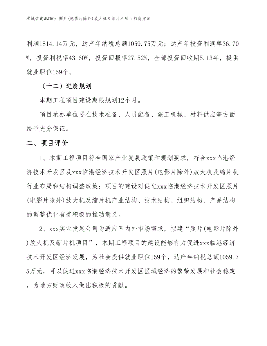 xxx临港经济技术开发区照片(电影片除外)放大机及缩片机项目招商_第3页