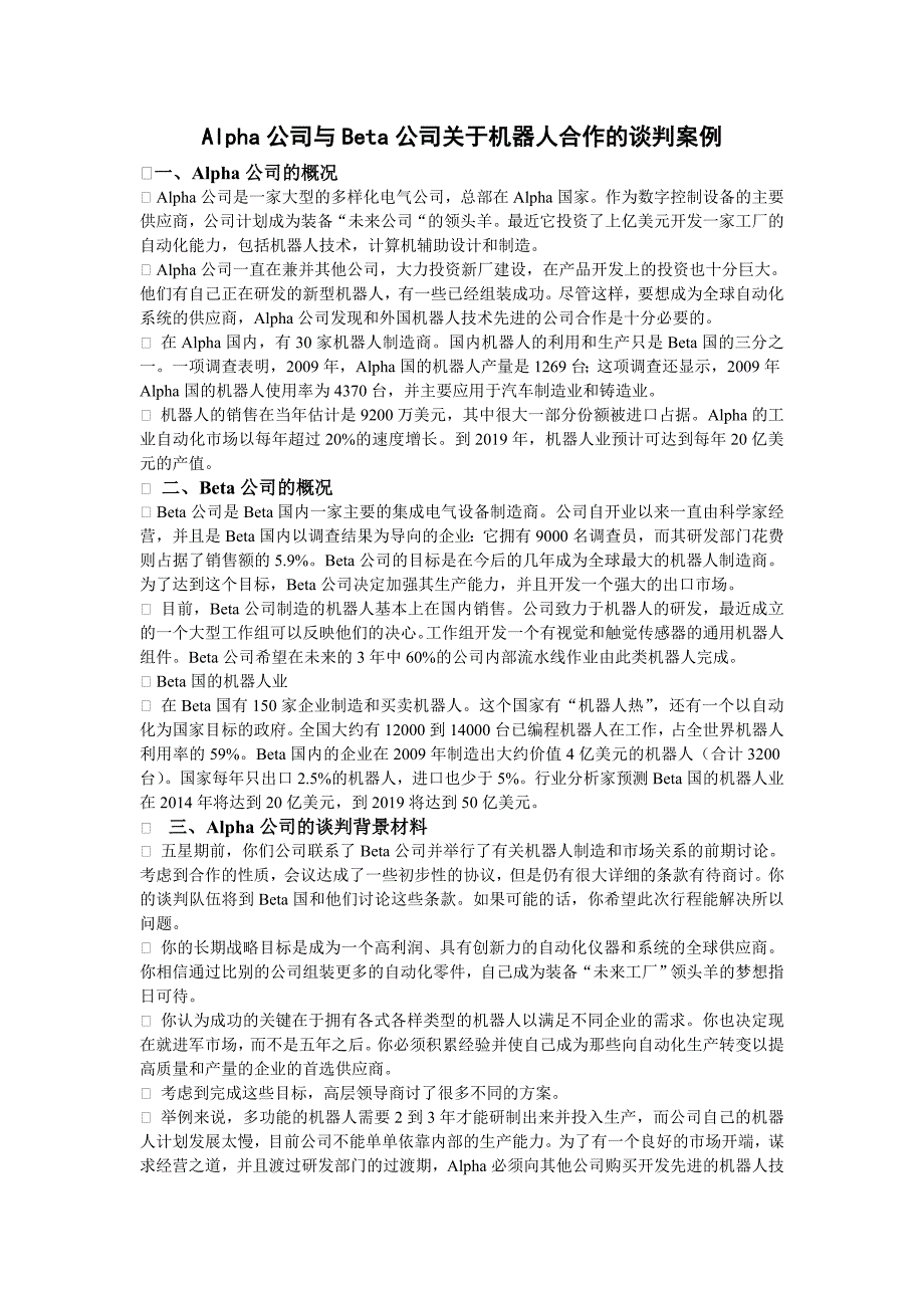 模拟商务谈判案例-机器人_第1页