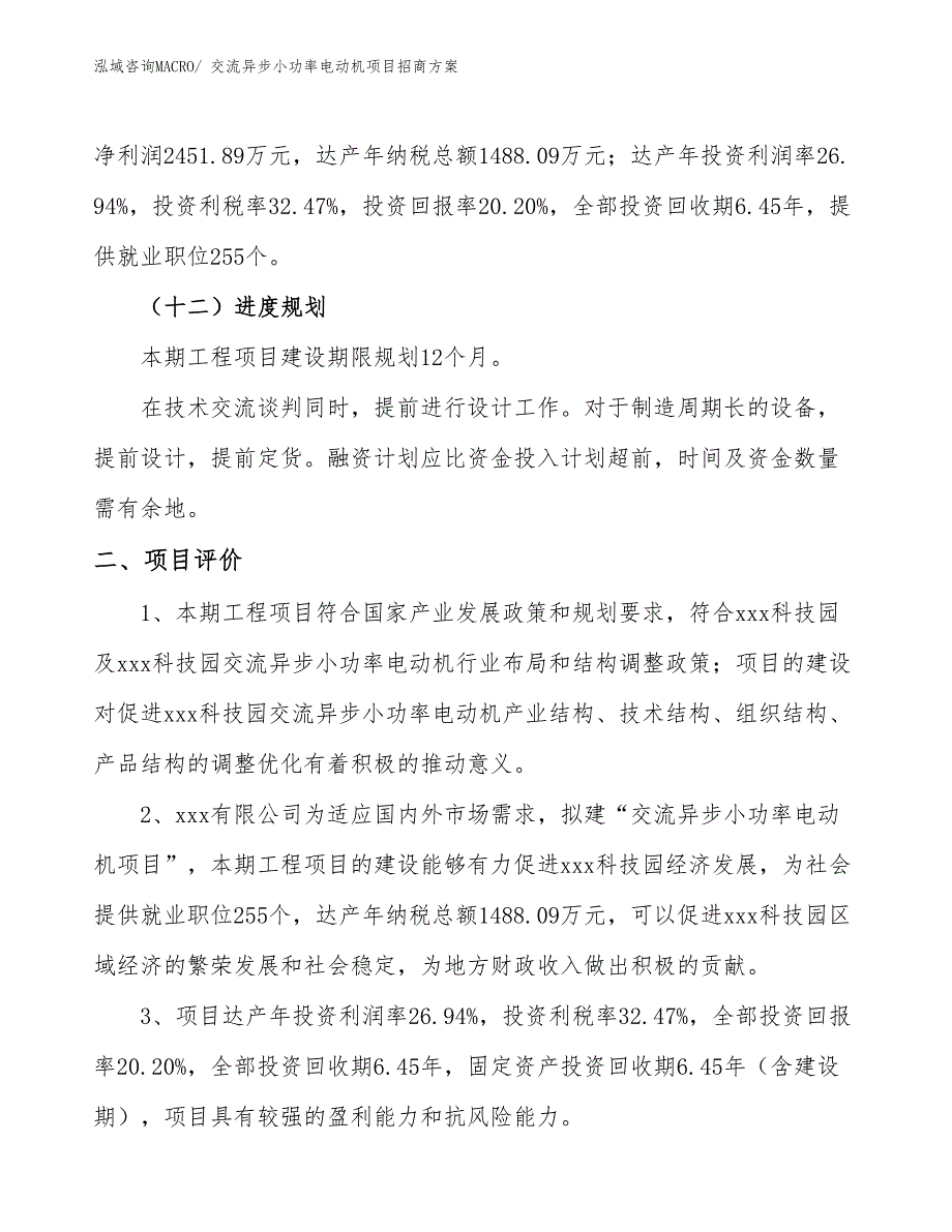 xxx科技园交流异步小功率电动机项目招商方案_第3页