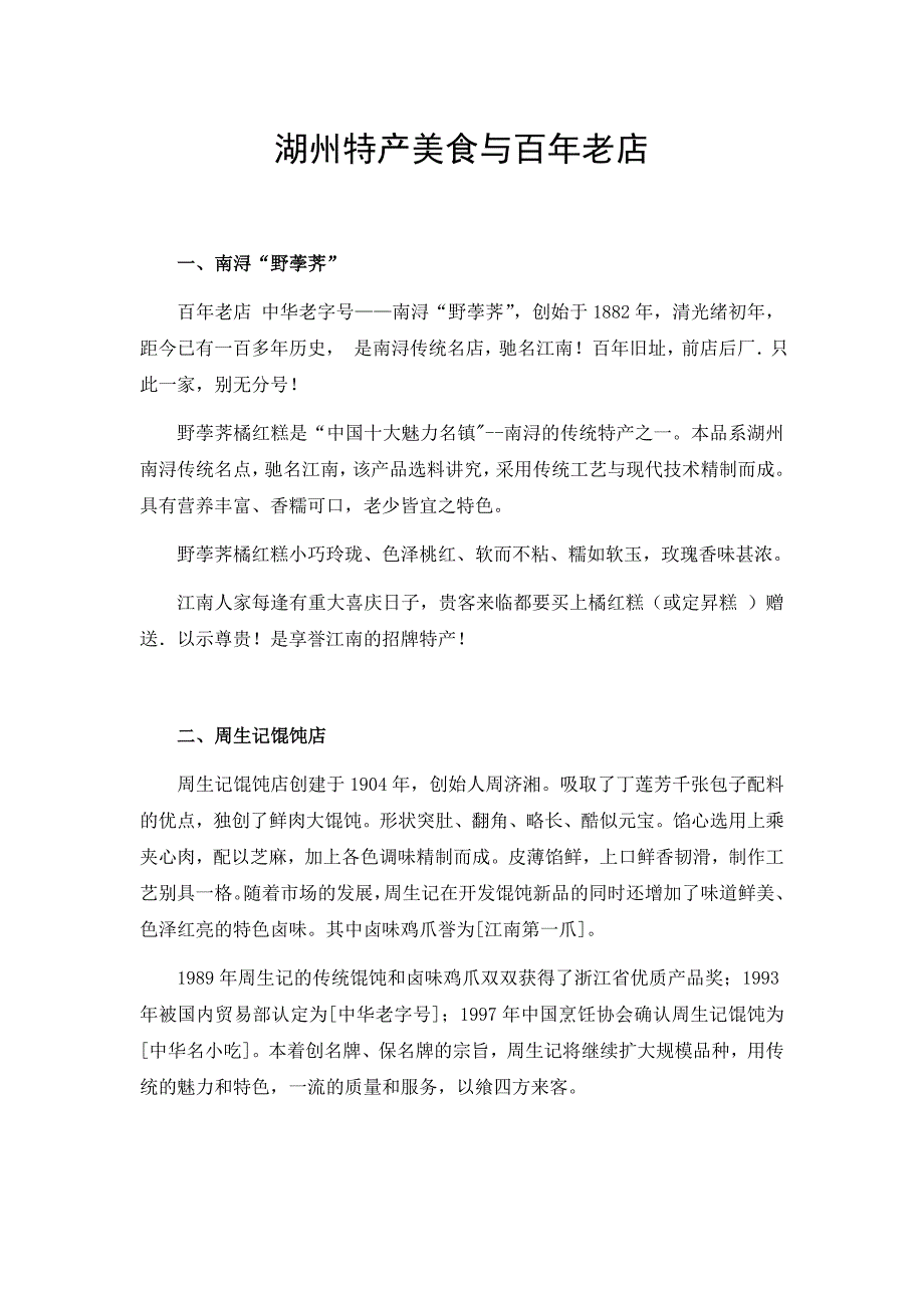 湖州特产美食与百年老店_第1页