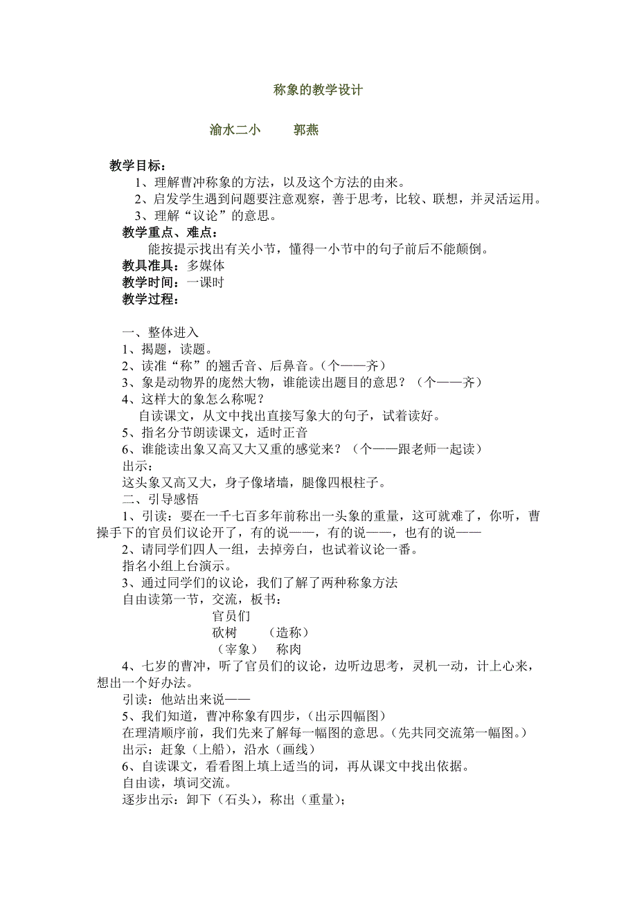 称象的教学设计_第1页