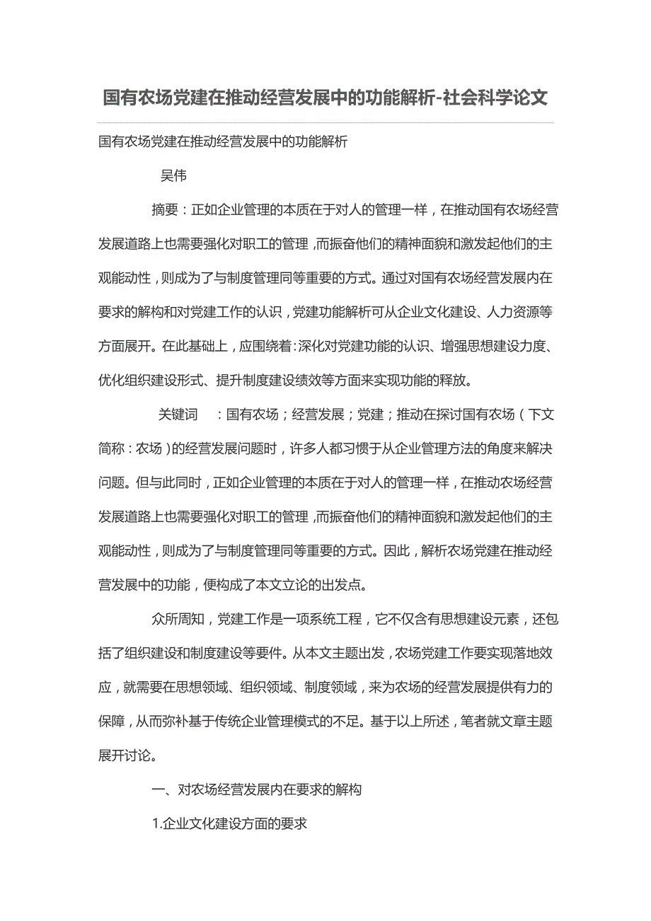 国有农场党建在推动经营发展中的功能解析_第1页