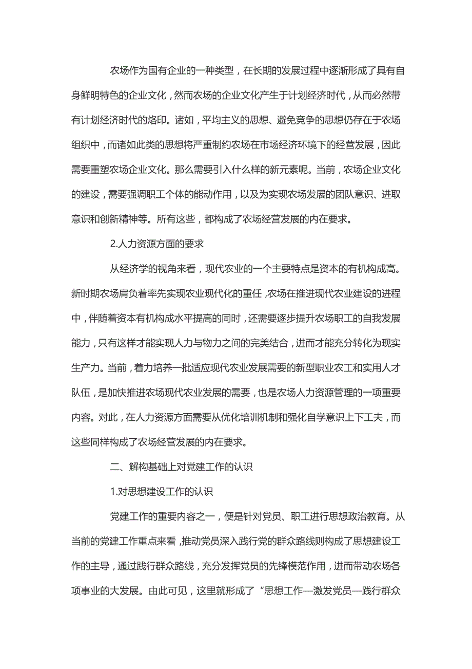 国有农场党建在推动经营发展中的功能解析_第2页