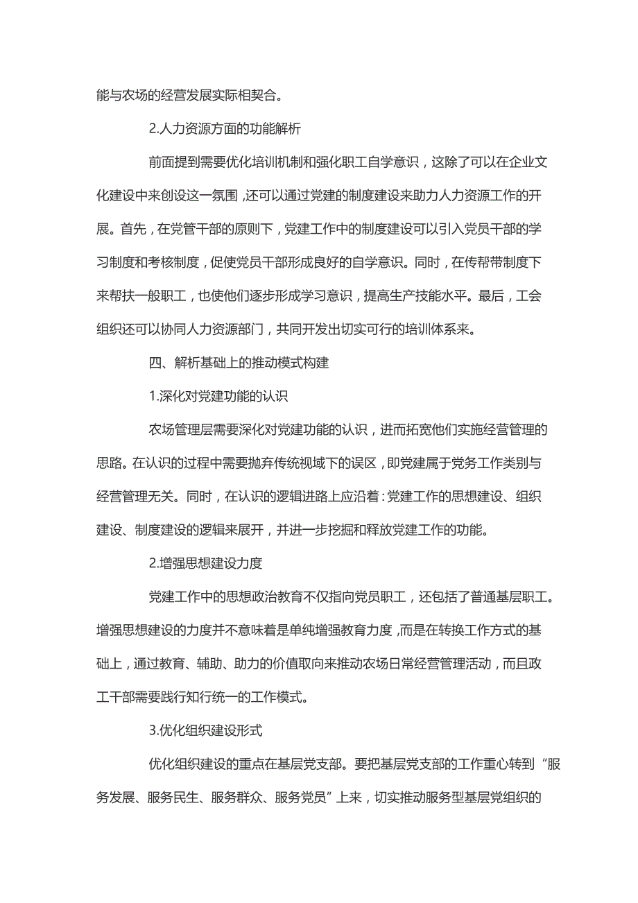 国有农场党建在推动经营发展中的功能解析_第4页